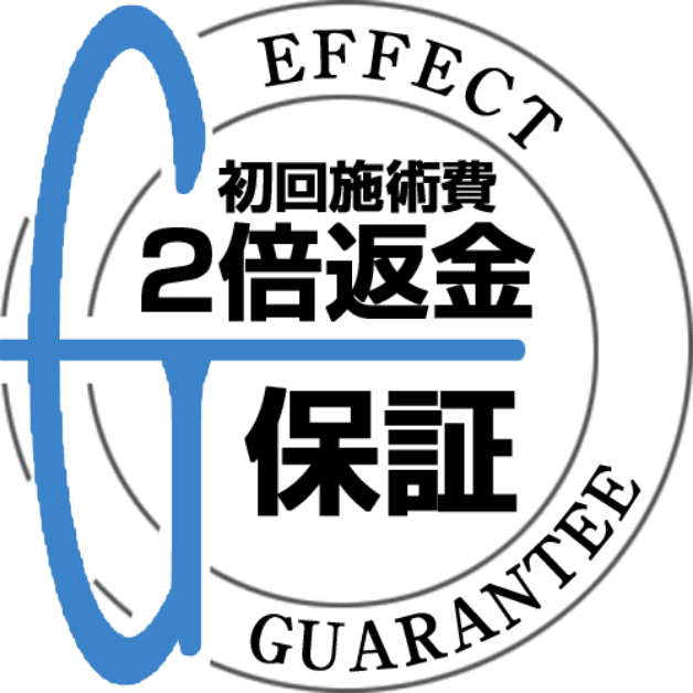 初回施術費2倍返金保証
