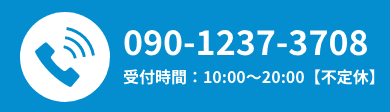 090-7603-1237 受付時間：10:00〜20:00【不定休】