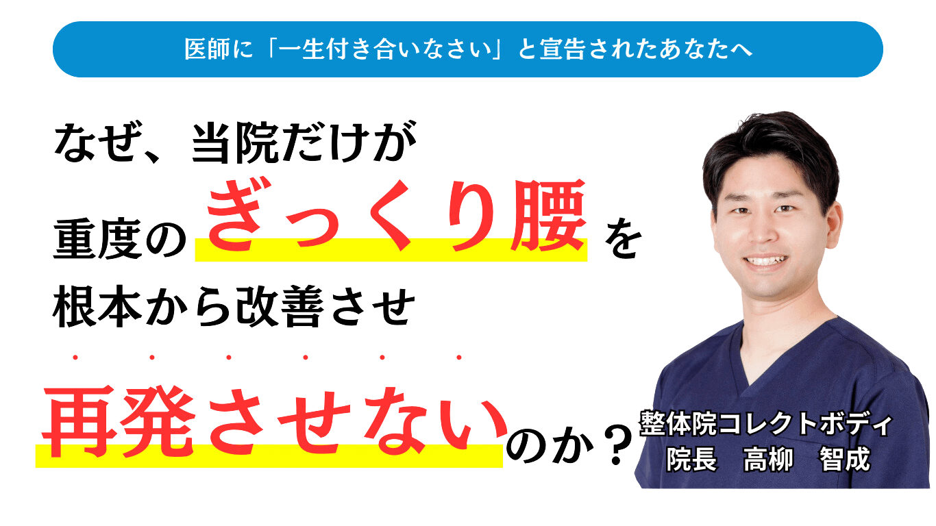 医師に「一生付き合いなさい」と宣告されたあなたへ  なぜ、当院だけが重度のぎっくり腰を根本から改善させ再発させないのか？整体院コレクトボディ 院長：高柳 智成