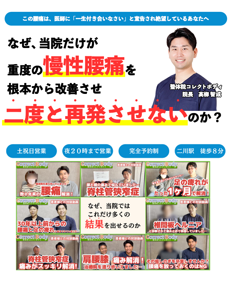 この腰痛は、医師に「⼀⽣付き合いなさい」と宣告され絶望しているあなたへ なぜ、当院だけが重度の慢性腰痛を根本から改善させ二度と再発させないのか？整体院コレクトボディ 院長：高柳 智成 土祝日営業 夜20時まで営業 完全予約制 二川駅徒歩8分 なぜ、当院ではこれだけ多くの結果をだせるのか