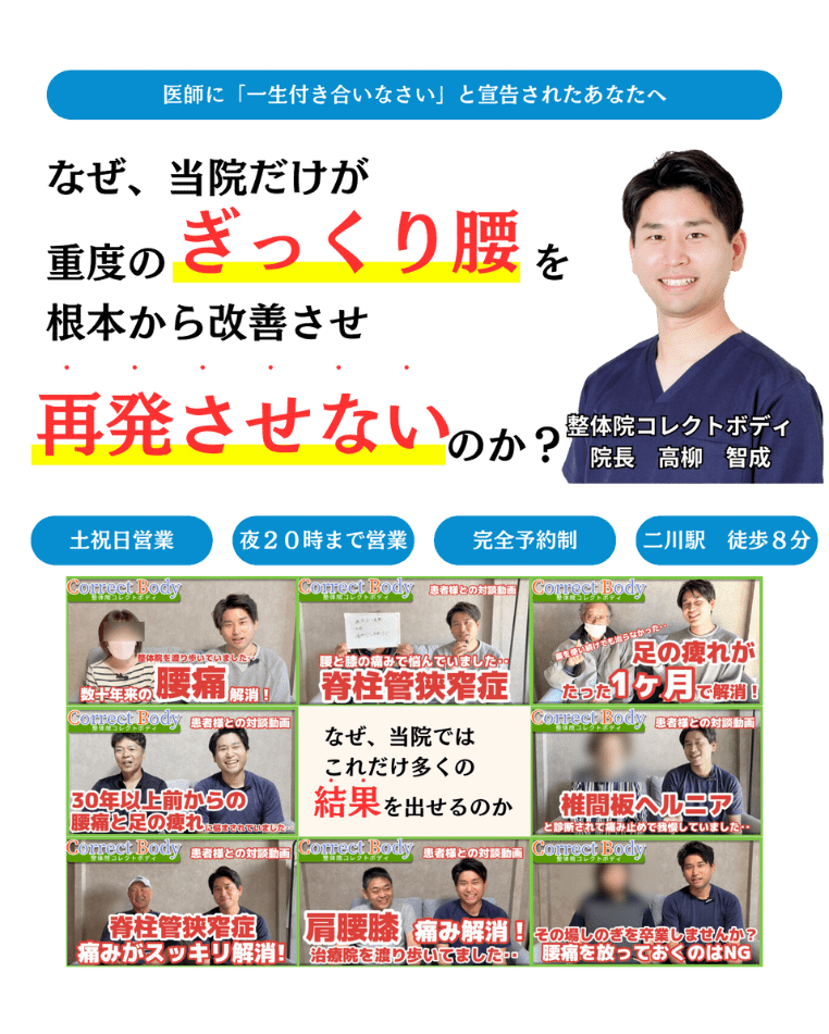 医師に「一生付き合いなさい」と宣告されたあなたへ  なぜ、当院だけが重度のぎっくり腰を根本から改善させ再発させないのか？整体院コレクトボディ 院長：高柳 智成 土祝日営業 夜20時まで営業 完全予約制 二川駅徒歩8分 なぜ、当院ではこれだけ多くの結果をだせるのか