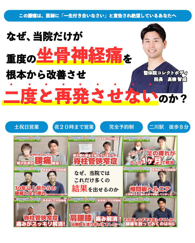 この腰痛は、医師に「⼀⽣付き合いなさい」と宣告され絶望しているあなたへ なぜ、当院だけが重度の坐骨神経痛を根本から改善させ二度と再発させないのか？整体院コレクトボディ 院長：高柳 智成 土祝日営業 夜20時まで営業 完全予約制 二川駅徒歩8分 なぜ、当院ではこれだけ多くの結果をだせるのか