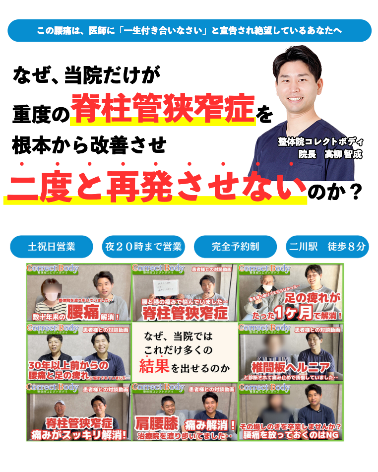 この腰痛は、医師に「⼀⽣付き合いなさい」と宣告され絶望しているあなたへ なぜ、当院だけが重度の脊柱管狭窄症を根本から改善させ二度と再発させないのか？整体院コレクトボディ 院長：高柳 智成 土祝日営業 夜20時まで営業 完全予約制 二川駅徒歩8分 なぜ、当院ではこれだけ多くの結果をだせるのか