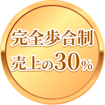 完全歩合制売上の30%