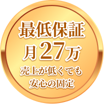 最低保証月27万