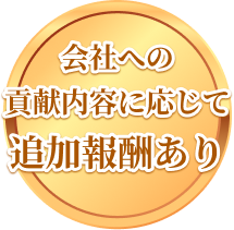 会社への貢献内容に応じて追加報酬あり