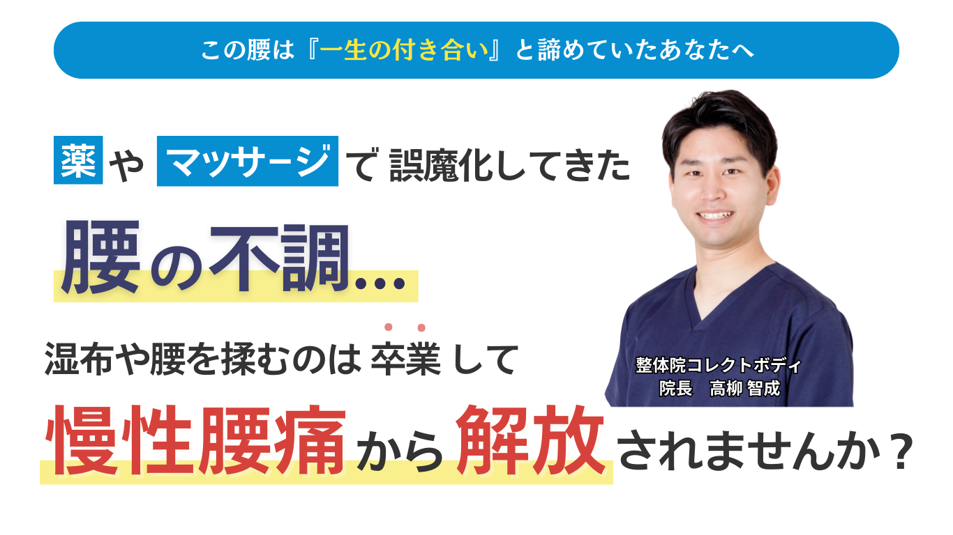 この腰痛は「⼀⽣付き合いなさい」と諦めていたあなたへ 薬やマッサージで誤魔化してきた腰の不調...湿布や腰を揉むのは卒業にして慢性腰痛から解放されませんか?整体院コレクトボディ 院長:高柳 智成